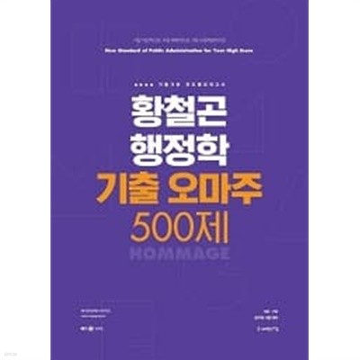 2022 황철곤 행정학 기출 오마주 500제