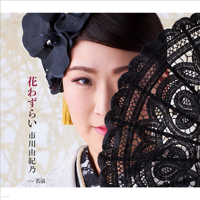 Ichikawa Yukino (ġī Ű) - 諸骤 (CD)