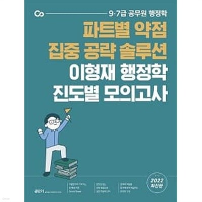 2022 파트별 약점 집중 공략 솔루션 이형재 행정학 진도별 모의고사