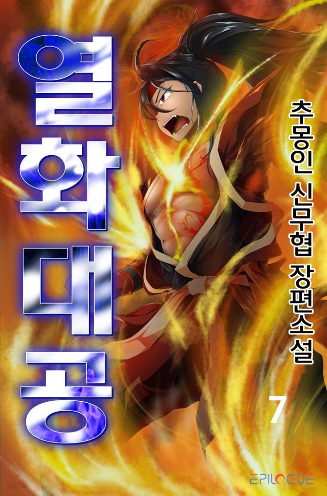 [대여] 열화대공 7권