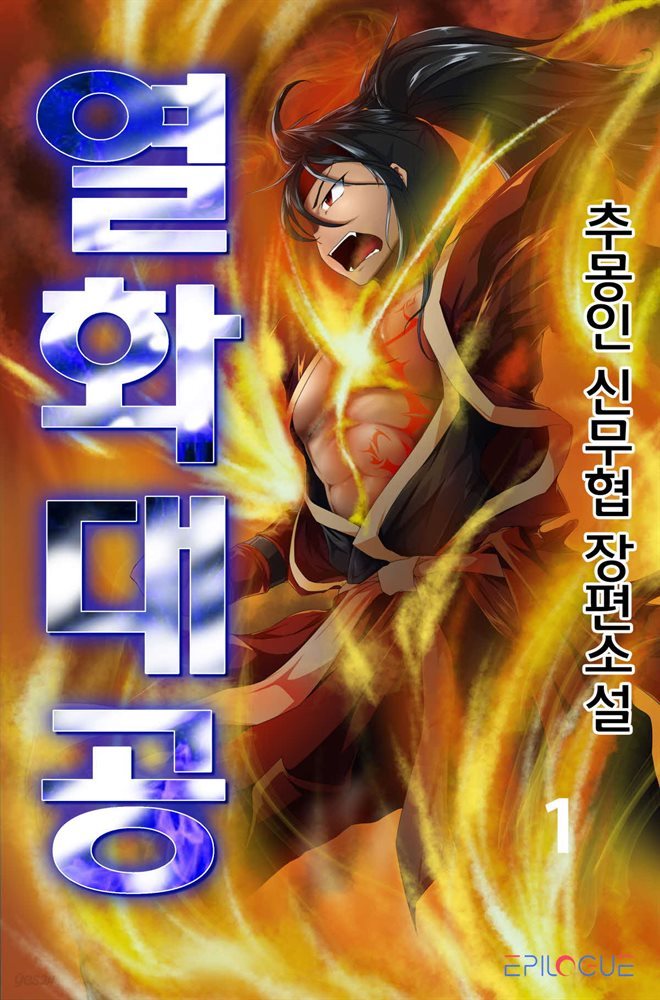 [대여] 열화대공 1권