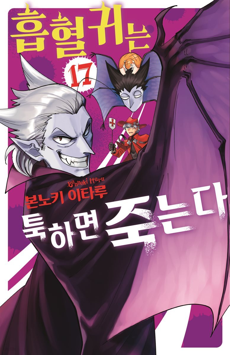 [대여] 흡혈귀는 툭하면 죽는다 17권