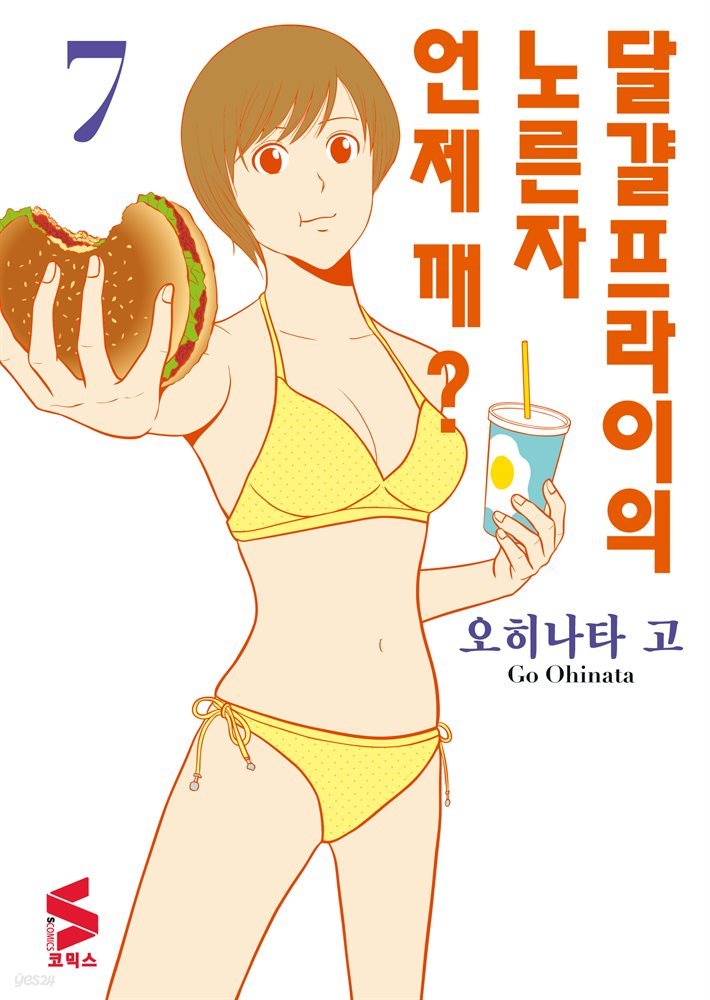 달걀프라이의 노른자 언제 깨? 07권