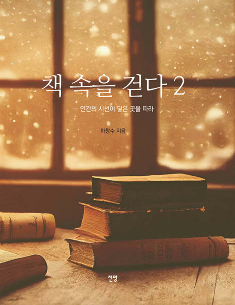 책 속을 걷다 2