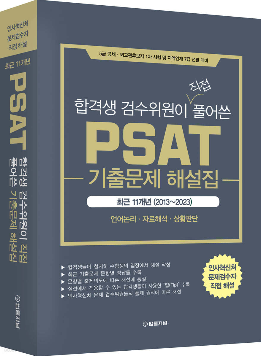 합격생 검수위원이 직접 풀어쓴 PSAT 기출문제 해설집 최근11개년(2013~2023)