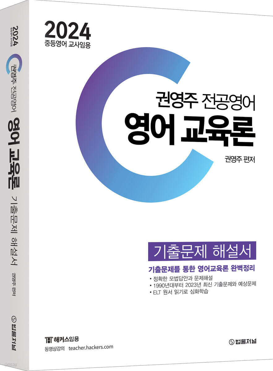 2024 권영주 전공영어 영어 교육론 기출문제 해설서