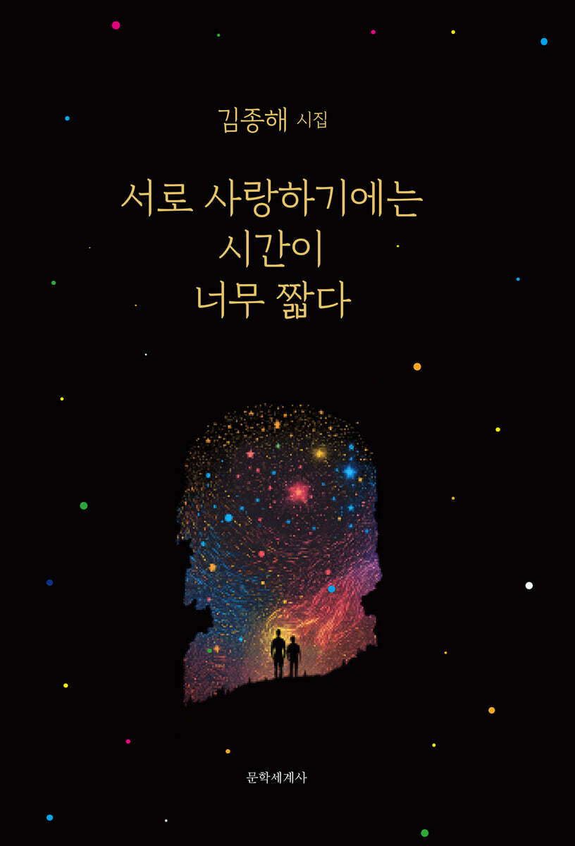 서로 사랑하기에는 시간이 너무 짧다