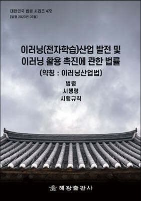 이러닝(전자학습)산업 발전 및 이러닝 활용 촉진에 관한 법률 (약칭 : 이러닝산업법)