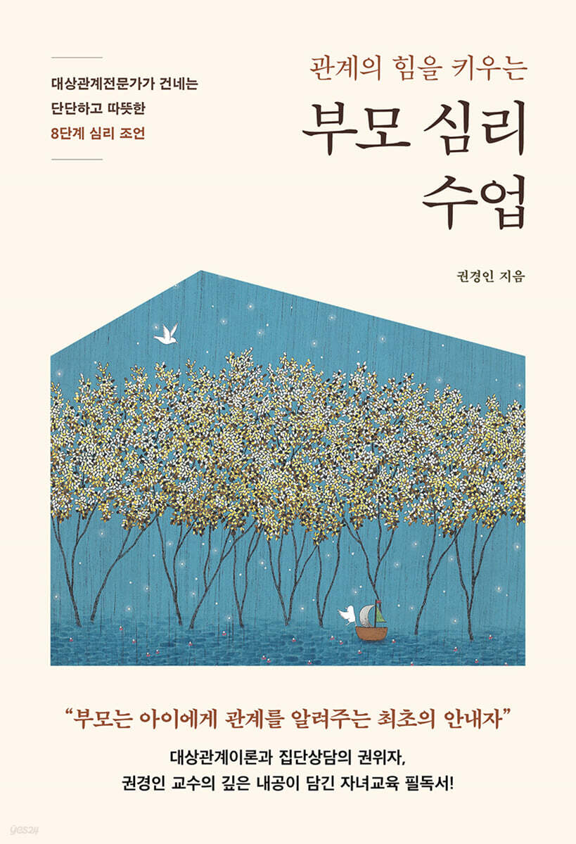 관계의 힘을 키우는 부모 심리 수업 