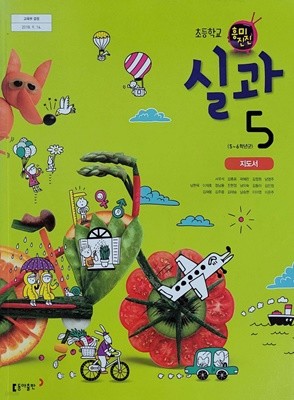 초등학교 실과 5 교사용 지도서 (서우석/동아출판) 