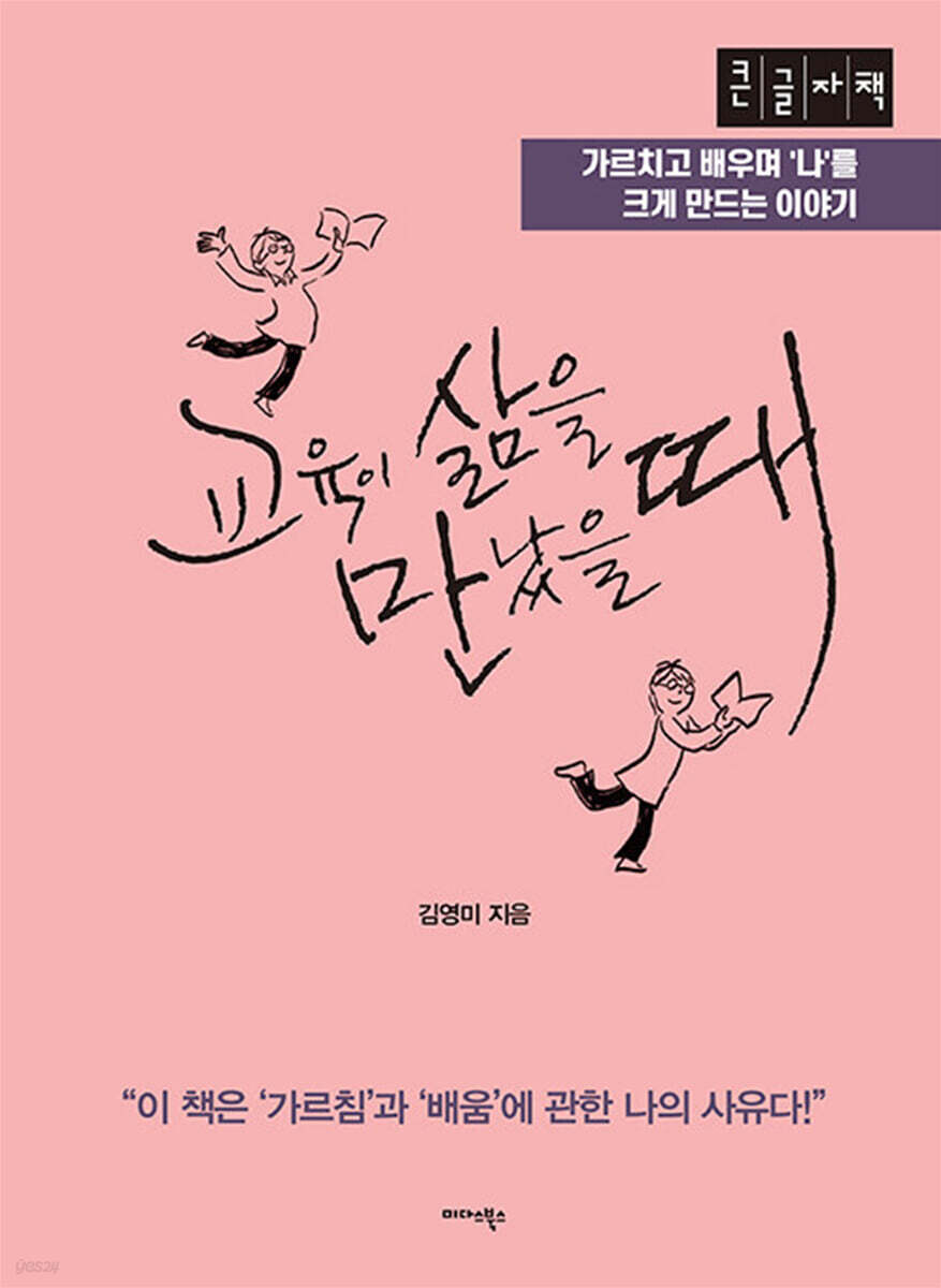 교육이 삶을 만났을 때 (큰글자책)