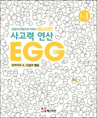 매스티안 사고력 연산 EGG 1-1