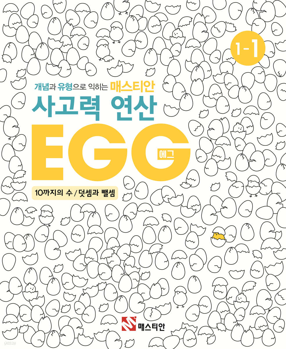 매스티안 사고력 연산 EGG 1-1