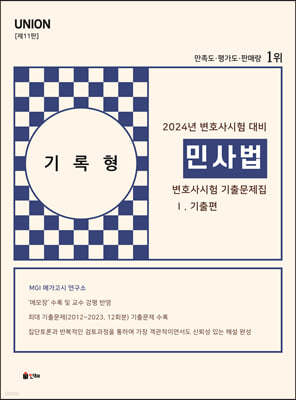 2024 UNION 변호사시험 민사법 기록형 기출문제집 1.기출편