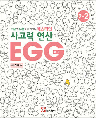 매스티안 사고력 연산 EGG 2-2