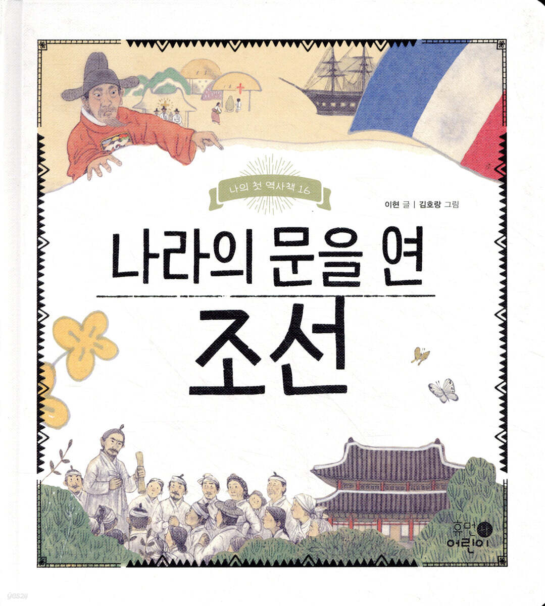 나라의 문을 연 조선