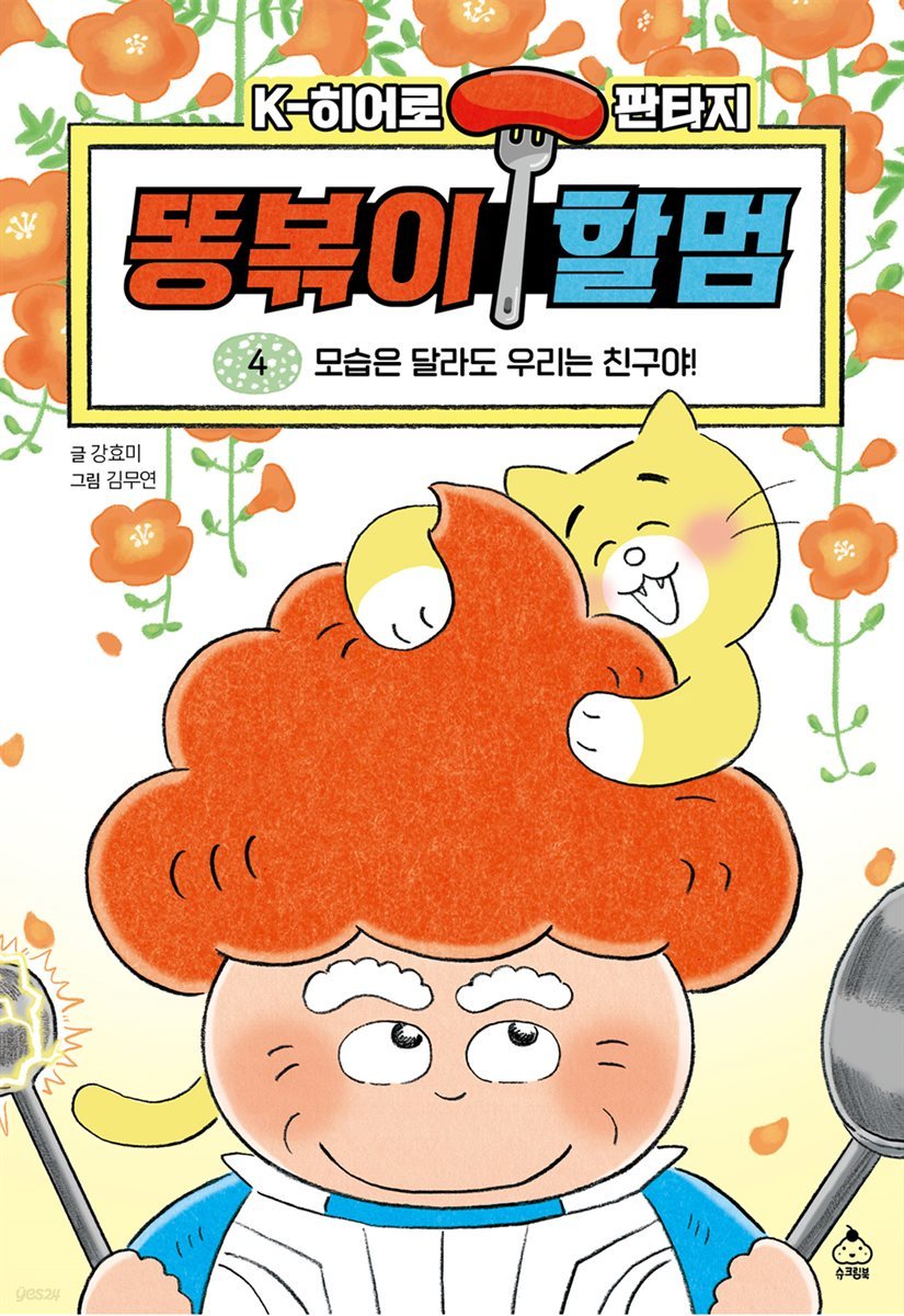 똥볶이 할멈 4