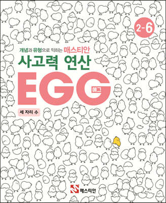 매스티안 사고력 연산 EGG 2-6