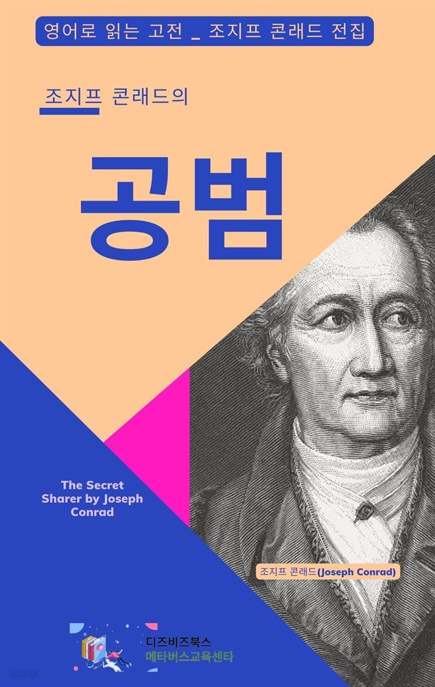 조지프 콘래드의 공범