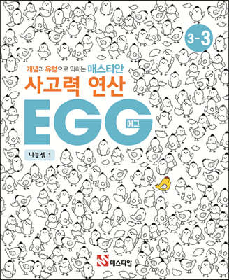 매스티안 사고력 연산 EGG 3-3