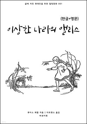 이상한 나라의 앨리스(한글+영문)