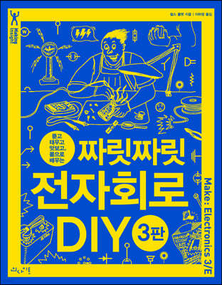 짜릿짜릿 전자회로 DIY (3판)