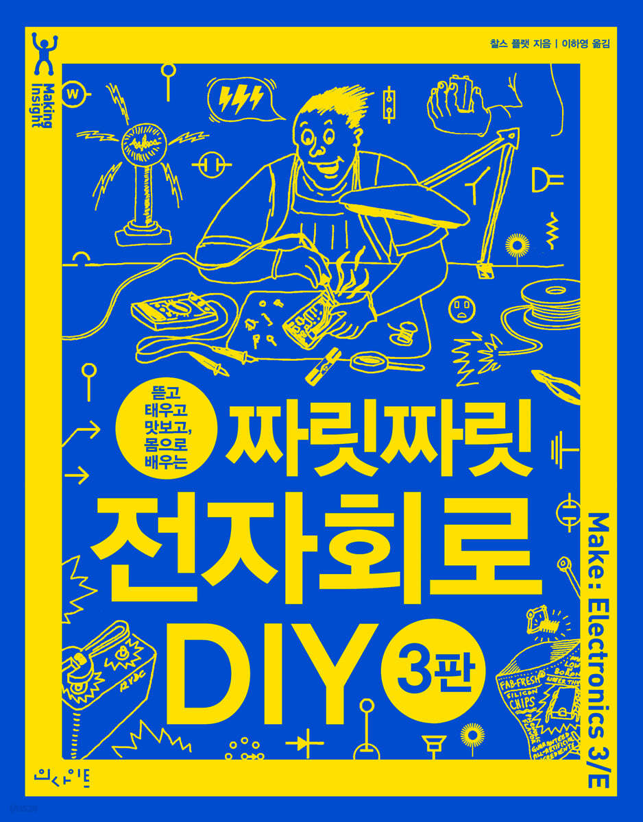 짜릿짜릿 전자회로 DIY (3판)