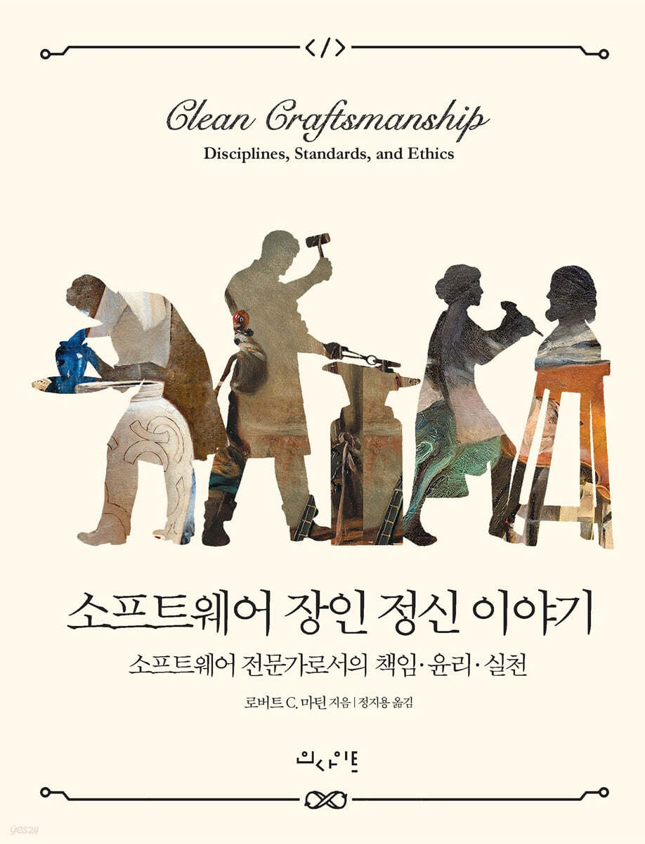 소프트웨어 장인 정신 이야기