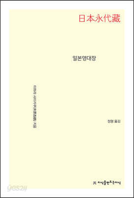 일본영대장