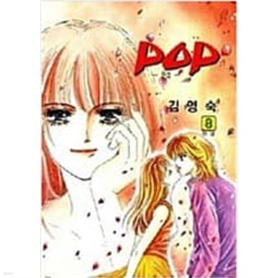 POP 팝 /피오피 팝 / 1-8/    완  === 책천지 ===