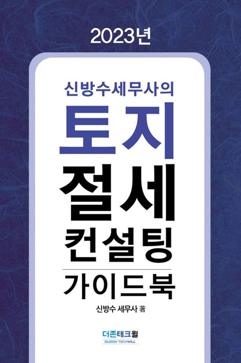 2023 토지 절세 컨설팅 가이드북