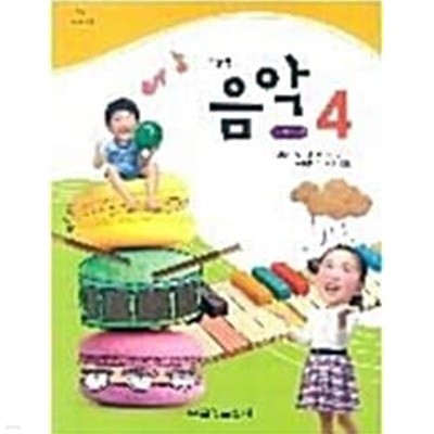 초등학교 음악 4 교사용 교과서 (금성출판사-김용희) 