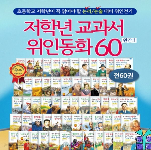 저학년 교과서 위인전 1-60권 세트 시리즈