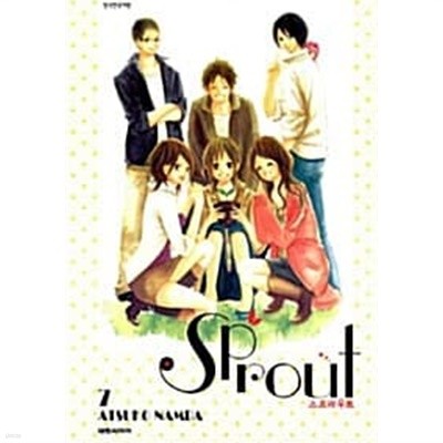 스프라우트 Sprout 1~7 완결  === 책천지 ===