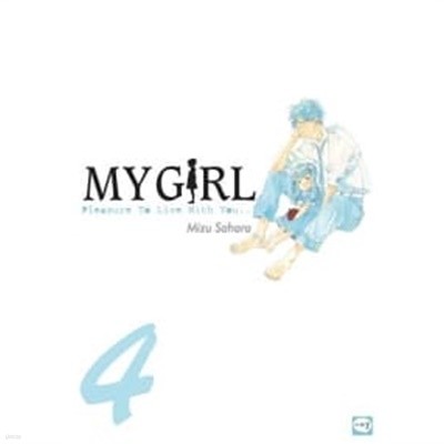 My Girl 마이걸 1~4  / 양호한 도서  === 책천지 ===