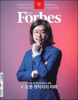 Forbes Korea 포브스코리아 (월간) : 4월 [2023]