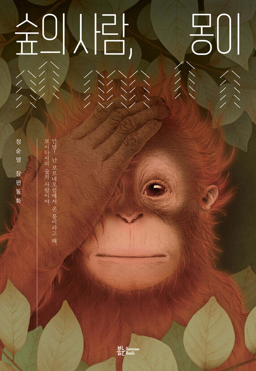 숲의 사람, 몽이 - YES24