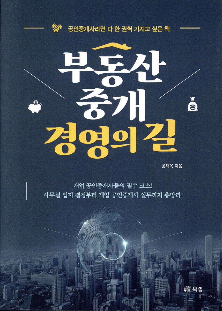 부동산중개 경영의 길