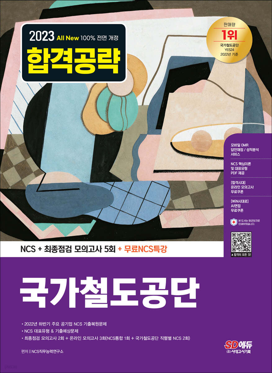 2023 최신판 All-New 국가철도공단 NCS+최종점검 모의고사 5회+무료NCS특강