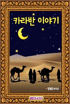 카라반 이야기