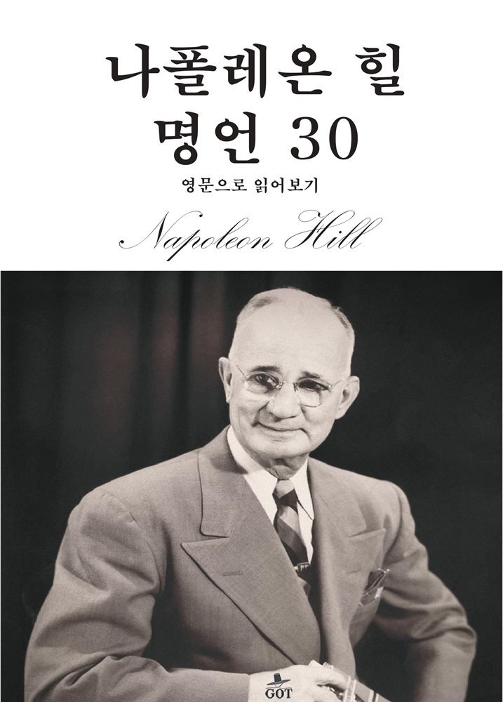 나폴레온 힐 명언 30