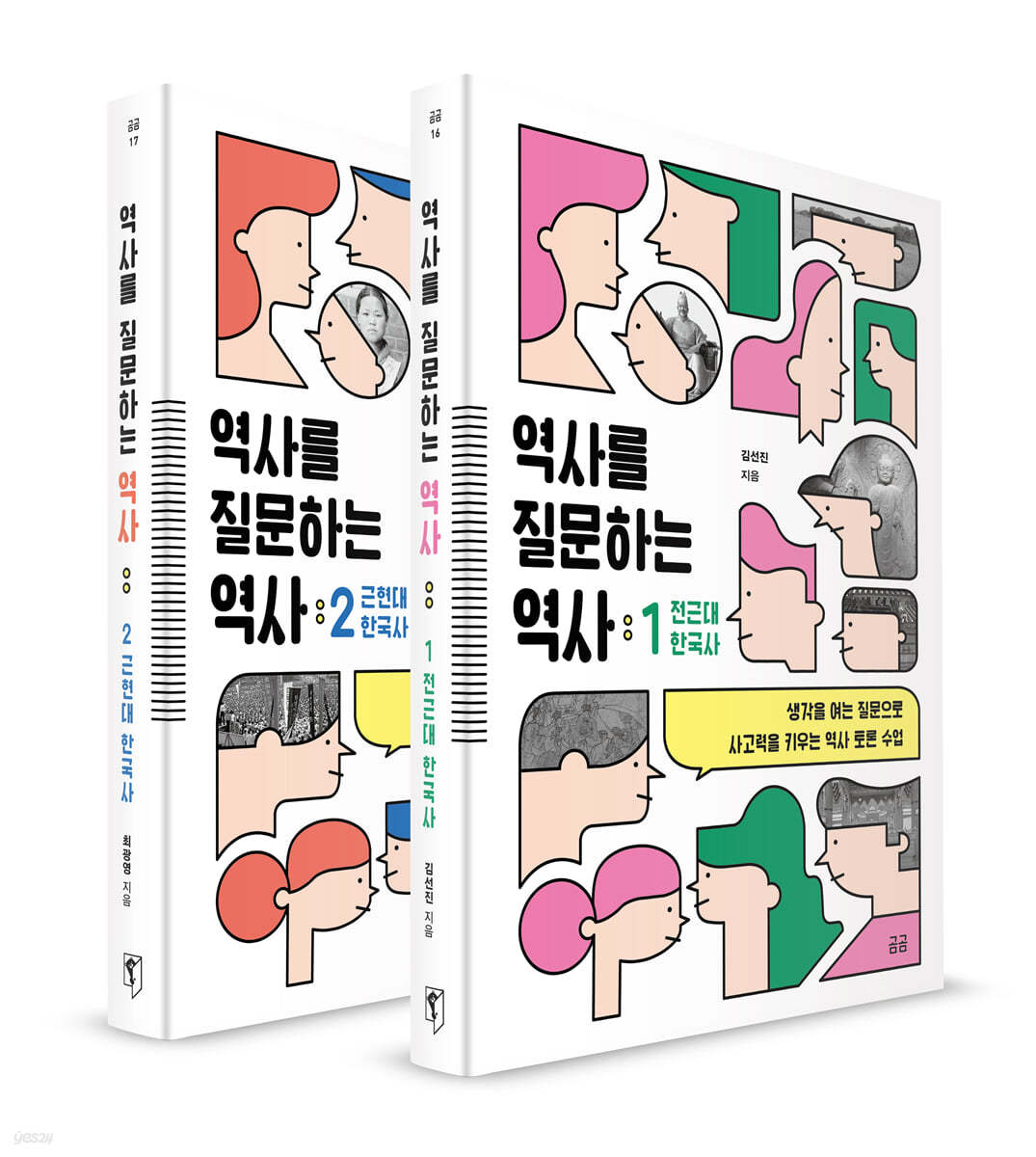 역사를 질문하는 역사 1, 2 세트