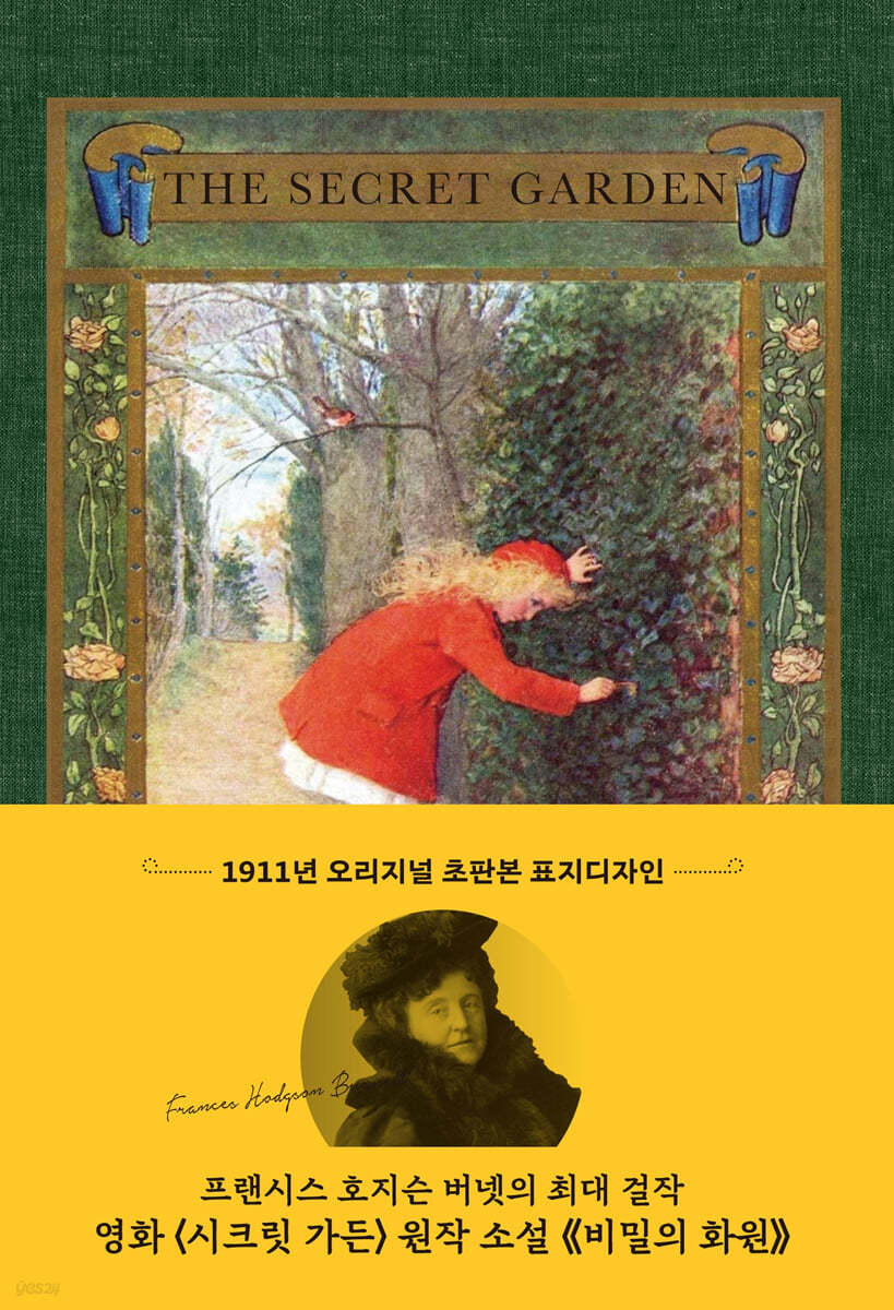 시크릿 가든 : 초판본 비밀의 화원 (금장 에디션)