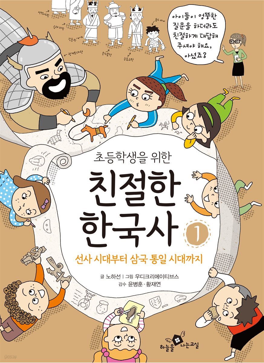 초등학생을 위한 친절한 한국사 1 : 선사 시대부터 삼국 통일 시대까지