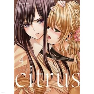 시트러스 citrus 1~4  상급/  === 책천지 ===