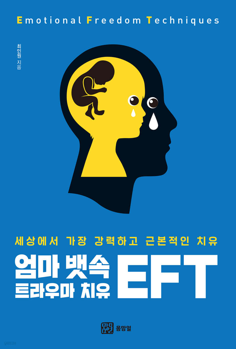 엄마 뱃속 트라우마 치유 EFT