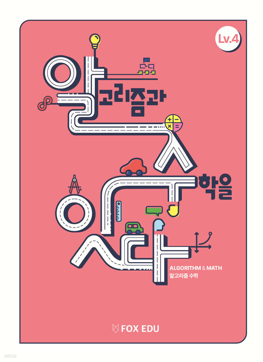 알고리즘과 수학을 잇다 Lv.4