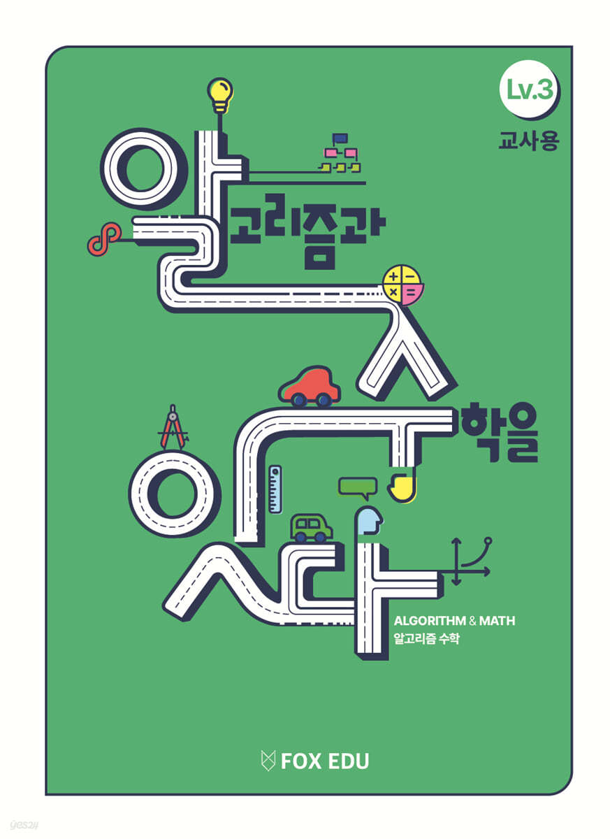 알고리즘과 수학을 잇다 Lv.3 (교사용)