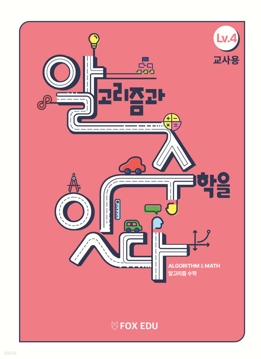 알고리즘과 수학을 잇다 Lv.4 (교사용)