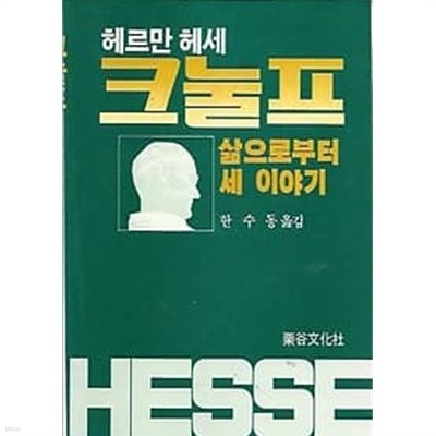 헤르만헤세 크눌프 - 삶으로부터 세이야기